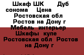 Шкаф ШК 4/8 “Дуб сонома“ › Цена ­ 13 900 - Ростовская обл., Ростов-на-Дону г. Мебель, интерьер » Шкафы, купе   . Ростовская обл.,Ростов-на-Дону г.